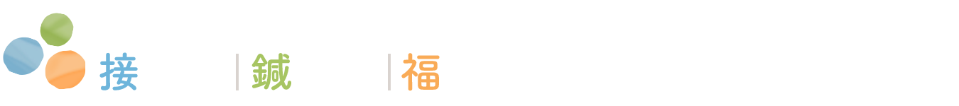 福島医療専門学校附属 接骨院･鍼灸院･福寿リハビリ介護ステーション