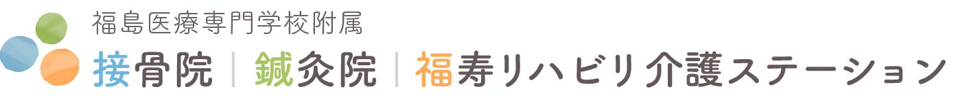 福島医療専門学校附属 接骨院･鍼灸院･福寿リハビリ介護ステーション